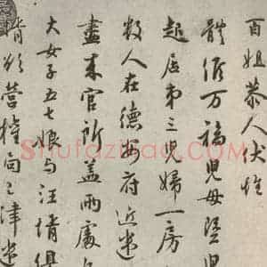 宋代 吴说 行书《尺牍 之十七》毛笔书法行书作品图片欣赏