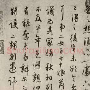 宋代 吴说 行书《尺牍 之十八》毛笔书法行书作品图片欣赏