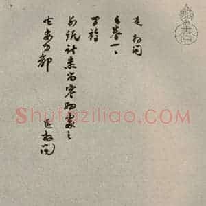 宋代 苏迈 行书《苏氏一门法书 之十》毛笔书法行书作品图片欣赏