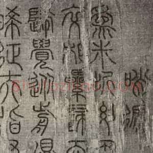 宋代 常杓 篆书《宋人词 之一》毛笔书法篆书作品图片欣赏