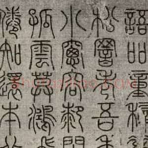 宋代 常杓 篆书《宋人词 之二》毛笔书法篆书作品图片欣赏