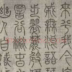 宋代 常杓 篆书《宋人词 之三》毛笔书法篆书作品图片欣赏