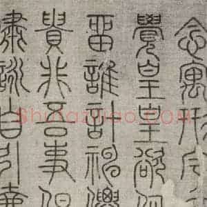 宋代 常杓 篆书《宋人词 之四》毛笔书法篆书作品图片欣赏