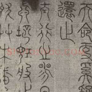 宋代 常杓 篆书《宋人词 之五》毛笔书法篆书作品图片欣赏