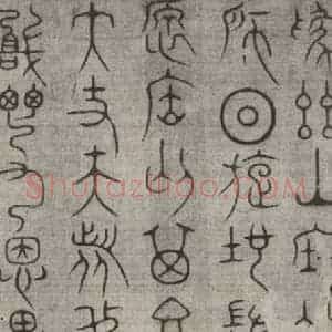 宋代 常杓 篆书《宋人词 之六》毛笔书法篆书作品图片欣赏