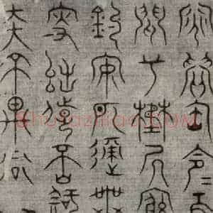 宋代 常杓 篆书《宋人词 之七》毛笔书法篆书作品图片欣赏