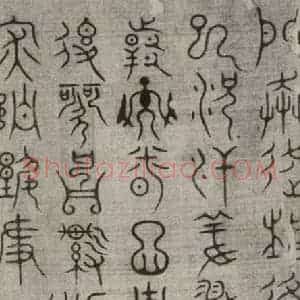 宋代 常杓 篆书《宋人词 之八》毛笔书法篆书作品图片欣赏