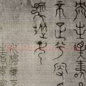 宋代 常杓 篆书《宋人词 之九》毛笔书法篆书作品图片欣赏