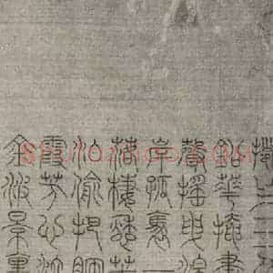 宋代 常杓 篆书《宋人词 之十》毛笔书法篆书作品图片欣赏