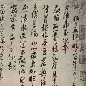 宋代 苏洵 行书《眉山苏氏三世遗翰 之一》毛笔书法行书作品图片欣赏