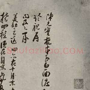 宋代 苏洵 行书《眉山苏氏三世遗翰 之三》毛笔书法行书作品图片欣赏