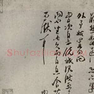 宋代 苏洵 行书《眉山苏氏三世遗翰 之四》毛笔书法行书作品图片欣赏