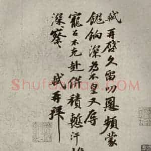 宋代 苏轼 行书《眉山苏氏三世遗翰 之五》毛笔书法行书作品图片欣赏