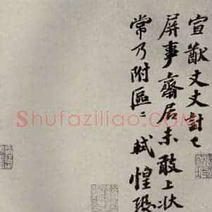 宋代 苏轼 行书《眉山苏氏三世遗翰 之六》毛笔书法行书作品图片欣赏