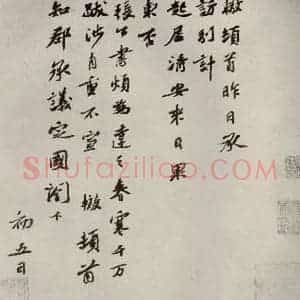 宋代 苏辙 行书《眉山苏氏三世遗翰 之七》毛笔书法行书作品图片欣赏