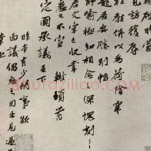 宋代 苏辙 行书《眉山苏氏三世遗翰 之八》毛笔书法行书作品图片欣赏