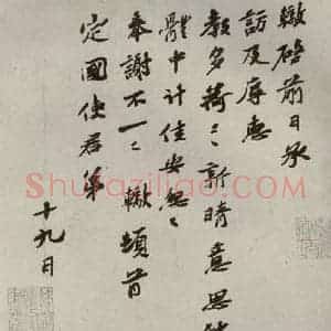 宋代 苏辙 行书《眉山苏氏三世遗翰 之九》毛笔书法行书作品图片欣赏