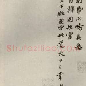 宋代 苏辙 行书《眉山苏氏三世遗翰 之十》毛笔书法行书作品图片欣赏