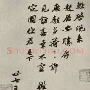 宋代 苏辙 行书《眉山苏氏三世遗翰 之十一》毛笔书法行书作品图片欣赏