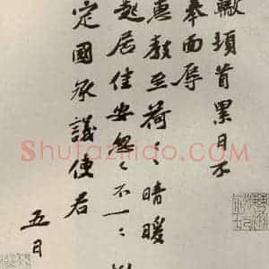 宋代 苏辙 行书《眉山苏氏三世遗翰 之十二》毛笔书法行书作品图片欣赏