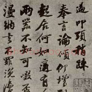 宋代 苏过 行书《眉山苏氏三世遗翰 之十三》毛笔书法行书作品图片欣赏