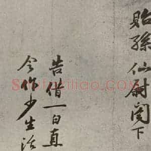 宋代 苏过 行书《眉山苏氏三世遗翰 之十四》毛笔书法行书作品图片欣赏