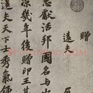 宋代 苏过 行书《眉山苏氏三世遗翰 之十五》毛笔书法行书作品图片欣赏