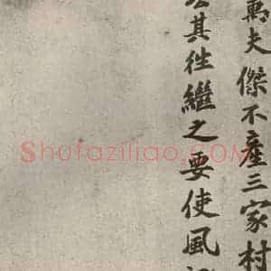 宋代 苏过 行书《眉山苏氏三世遗翰 之十六》毛笔书法行书作品图片欣赏