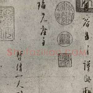 宋代 林逋 行书《手札二帖 之二》毛笔书法行书作品图片欣赏