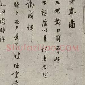 宋代 林逋 行书《手札二帖 之三》毛笔书法行书作品图片欣赏