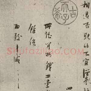 宋代 林逋 行书《手札二帖 之四》毛笔书法行书作品图片欣赏