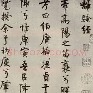 宋代 米芾 行楷书《离骚经 之一》毛笔书法行楷书作品图片欣赏