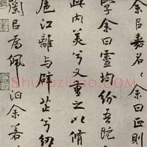 宋代 米芾 行楷书《离骚经 之二》毛笔书法行楷书作品图片欣赏