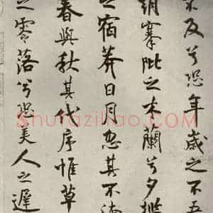 宋代 米芾 行楷书《离骚经 之三》毛笔书法行楷书作品图片欣赏