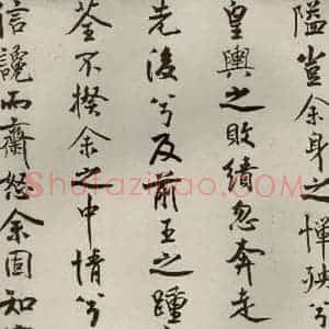 宋代 米芾 行楷书《离骚经 之六》毛笔书法行楷书作品图片欣赏