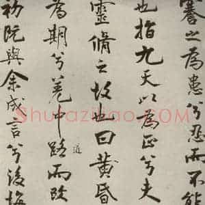 宋代 米芾 行楷书《离骚经 之七》毛笔书法行楷书作品图片欣赏