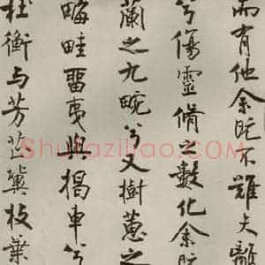宋代 米芾 行楷书《离骚经 之八》毛笔书法行楷书作品图片欣赏