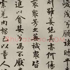 宋代 米芾 行楷书《离骚经 之九》毛笔书法行楷书作品图片欣赏