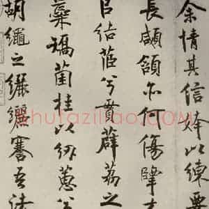 宋代 米芾 行楷书《离骚经 之十一》毛笔书法行楷书作品图片欣赏