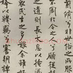 宋代 米芾 行楷书《离骚经 之十二》毛笔书法行楷书作品图片欣赏