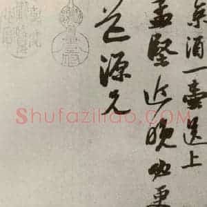宋代 苏轼 行书《苏氏一门法书 之二》毛笔书法行书作品图片欣赏