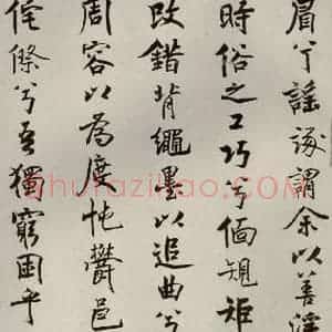 宋代 米芾 行楷书《离骚经 之十四》毛笔书法行楷书作品图片欣赏