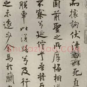 宋代 米芾 行楷书《离骚经 之十六》毛笔书法行楷书作品图片欣赏