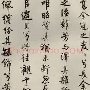 宋代 米芾 行楷书《离骚经 之十八》毛笔书法行楷书作品图片欣赏