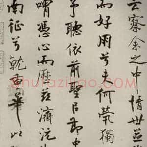 宋代 米芾 行楷书《离骚经 之二十一》毛笔书法行楷书作品图片欣赏