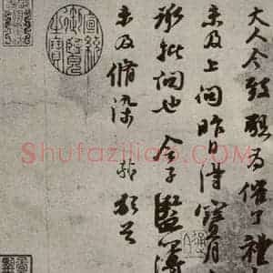 宋代 苏轼 行书《苏氏一门法书 之三》毛笔书法行书作品图片欣赏