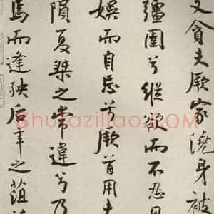 宋代 米芾 行楷书《离骚经 之二十三》毛笔书法行楷书作品图片欣赏