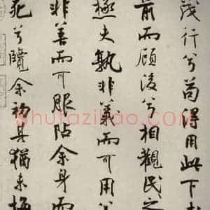 宋代 米芾 行楷书《离骚经 之二十五》毛笔书法行楷书作品图片欣赏