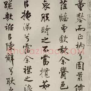 宋代 米芾 行楷书《离骚经 之二十六》毛笔书法行楷书作品图片欣赏