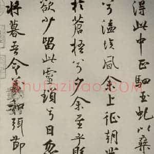 宋代 米芾 行楷书《离骚经 之二十七》毛笔书法行楷书作品图片欣赏